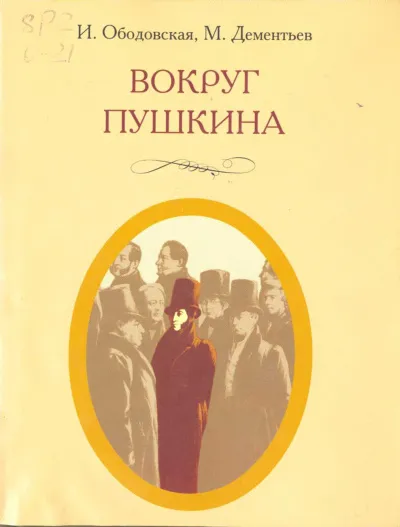 Вокруг Пушкина - Ирина Ободовская, Михаил Дементьев - Серии Аудиокниг 🔊 Цикл Аудиокниг 🆓 Литрес 100% Бесплатно