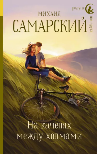 На качелях между холмами - Михаил Самарский - Серии Аудиокниг 🔊 Цикл Аудиокниг 🆓 Литрес 100% Бесплатно