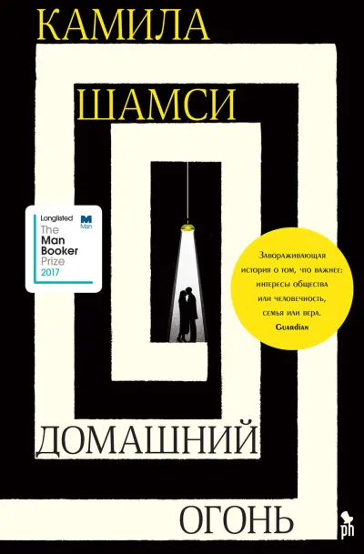 Домашний огонь - Камила Шамси - Серии Аудиокниг 🔊 Цикл Аудиокниг 🆓 Литрес 100% Бесплатно