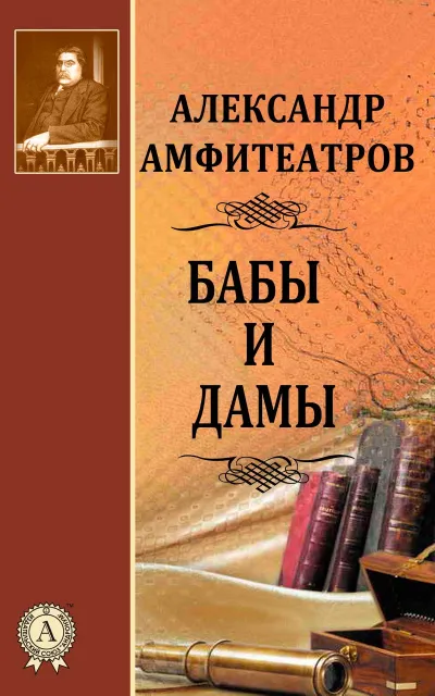 Бабы и дамы - Александр Амфитеатров - Серии Аудиокниг 🔊 Цикл Аудиокниг 🆓 Литрес 100% Бесплатно