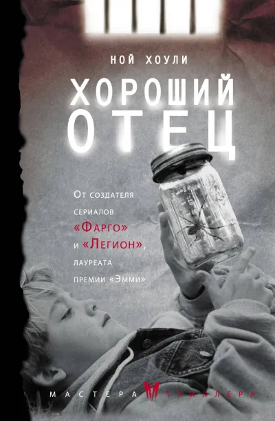 Хороший отец - Ной Хоули - Серии Аудиокниг 🔊 Цикл Аудиокниг 🆓 Литрес 100% Бесплатно