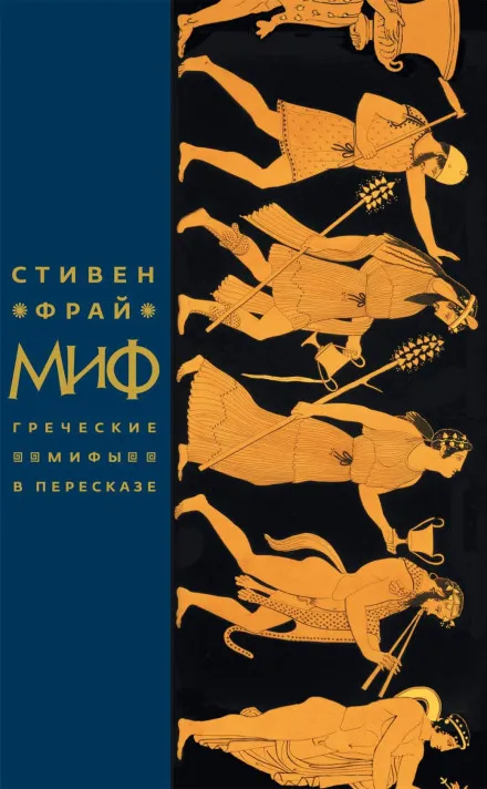 Миф. Греческие мифы в пересказе - Стивен Фрай - Серии Аудиокниг 🔊 Цикл Аудиокниг 🆓 Литрес 100% Бесплатно