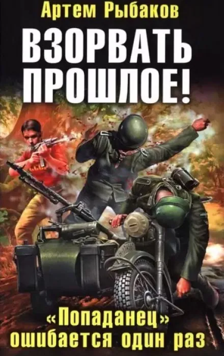 Взорвать прошлое! «Попаданец» ошибается один раз - Артем Рыбаков - Серии Аудиокниг 🔊 Цикл Аудиокниг 🆓 Литрес 100% Бесплатно