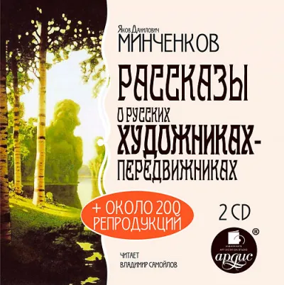 История искусств, Рассказы о русских художниках-передвижниках - Яков Минченков - Серии Аудиокниг 🔊 Цикл Аудиокниг 🆓 Литрес 100% Бесплатно