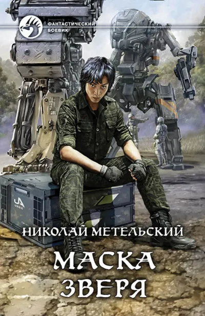Маска зверя - Николай Метельский - Серии Аудиокниг 🔊 Цикл Аудиокниг 🆓 Литрес 100% Бесплатно