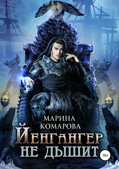 Йенгангер не дышит - Марина Комарова - Серии Аудиокниг 🔊 Цикл Аудиокниг 🆓 Литрес 100% Бесплатно