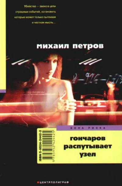 Гончаров распутывает узел - Михаил Петров - Серии Аудиокниг 🔊 Цикл Аудиокниг 🆓 Литрес 100% Бесплатно