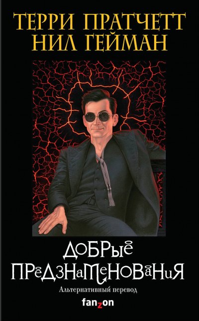 Добрые предзнаменования - Терри Пратчетт, Нил Гейман - Серии Аудиокниг 🔊 Цикл Аудиокниг 🆓 Литрес 100% Бесплатно