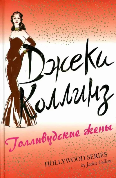 Голливудские жены - Джеки Коллинз - Серии Аудиокниг 🔊 Цикл Аудиокниг 🆓 Литрес 100% Бесплатно