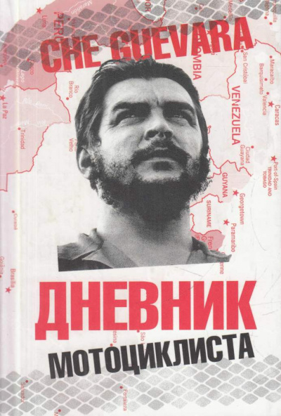 Дневники мотоциклиста - Че Гевара Эрнесто - Серии Аудиокниг 🔊 Цикл Аудиокниг 🆓 Литрес 100% Бесплатно