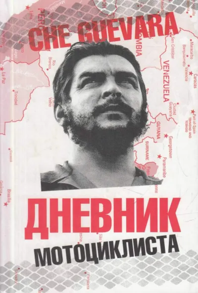 Дневники мотоциклиста - Че Гевара Эрнесто - Серии Аудиокниг 🔊 Цикл Аудиокниг 🆓 Литрес 100% Бесплатно