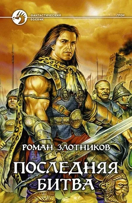 Грон. Последняя битва - Роман Злотников - Серии Аудиокниг 🔊 Цикл Аудиокниг 🆓 Литрес 100% Бесплатно