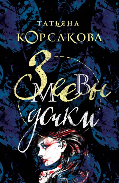 Змеевы дочки - Татьяна Корсакова - Серии Аудиокниг 🔊 Цикл Аудиокниг 🆓 Литрес 100% Бесплатно