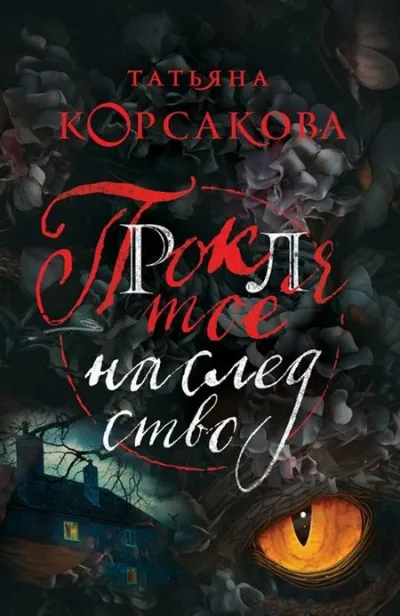 Проклятое наследство - Татьяна Корсакова - Серии Аудиокниг 🔊 Цикл Аудиокниг 🆓 Литрес 100% Бесплатно