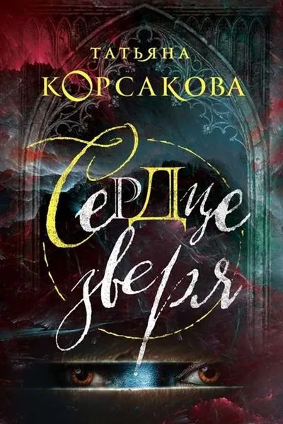 Сердце зверя - Татьяна Корсакова - Серии Аудиокниг 🔊 Цикл Аудиокниг 🆓 Литрес 100% Бесплатно