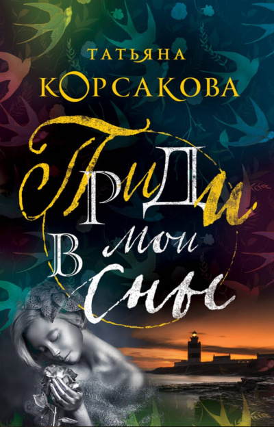 Приди в мои сны - Татьяна Корсакова - Серии Аудиокниг 🔊 Цикл Аудиокниг 🆓 Литрес 100% Бесплатно