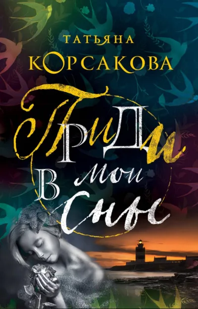 Приди в мои сны - Татьяна Корсакова - Серии Аудиокниг 🔊 Цикл Аудиокниг 🆓 Литрес 100% Бесплатно