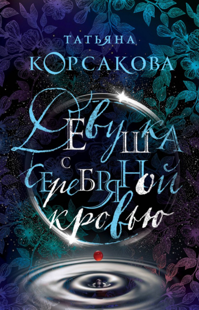 Девушка с серебряной кровью - Татьяна Корсакова - Серии Аудиокниг 🔊 Цикл Аудиокниг 🆓 Литрес 100% Бесплатно
