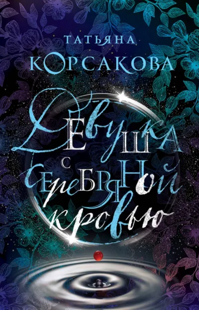 Девушка с серебряной кровью - Татьяна Корсакова - Серии Аудиокниг 🔊 Цикл Аудиокниг 🆓 Литрес 100% Бесплатно