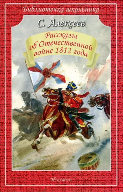 Рассказы об Отечественной войне 1812 года - Сергей Алексеев - Серии Аудиокниг 🔊 Цикл Аудиокниг 🆓 Литрес 100% Бесплатно