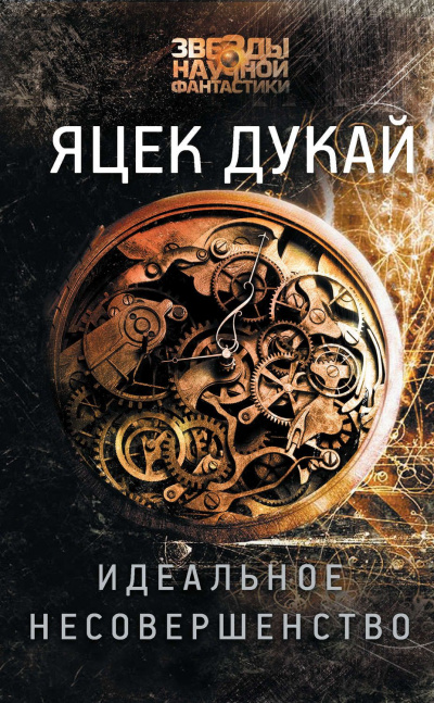 Идеальное несовершенство - Яцек Дукай - Серии Аудиокниг 🔊 Цикл Аудиокниг 🆓 Литрес 100% Бесплатно