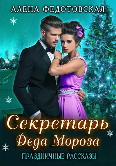 Секретарь Деда Мороза. Праздничные рассказы - Алена Федотовская - Серии Аудиокниг 🔊 Цикл Аудиокниг 🆓 Литрес 100% Бесплатно
