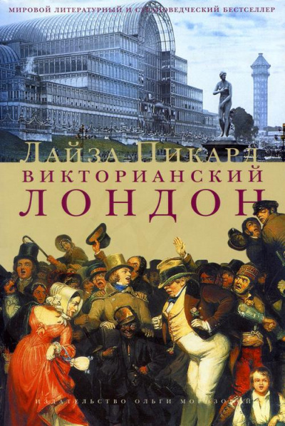 Викторианский Лондон - Лайза Пикард - Серии Аудиокниг 🔊 Цикл Аудиокниг 🆓 Литрес 100% Бесплатно