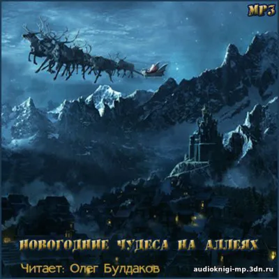 Новогодние чудеса на аллеях. Сборник - Серии Аудиокниг 🔊 Цикл Аудиокниг 🆓 Литрес 100% Бесплатно