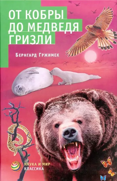 От кобры до медведя гризли - Бернгард Гржимек - Серии Аудиокниг 🔊 Цикл Аудиокниг 🆓 Литрес 100% Бесплатно
