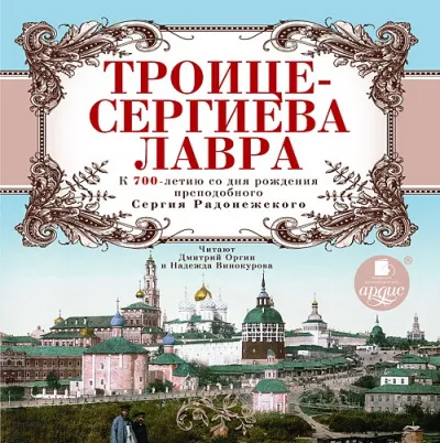 Троице-Сергиева Лавра. К 700-летию со дня рождения преподобного Сергия Радонежского - Серии Аудиокниг 🔊 Цикл Аудиокниг 🆓 Литрес 100% Бесплатно