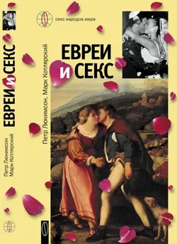 Евреи и секс - Петр Люкимсон - Серии Аудиокниг 🔊 Цикл Аудиокниг 🆓 Литрес 100% Бесплатно