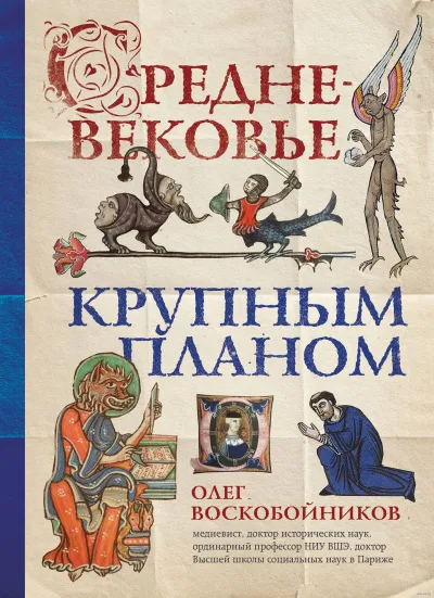 Средневековье крупным планом - Олег Воскобойников - Серии Аудиокниг 🔊 Цикл Аудиокниг 🆓 Литрес 100% Бесплатно