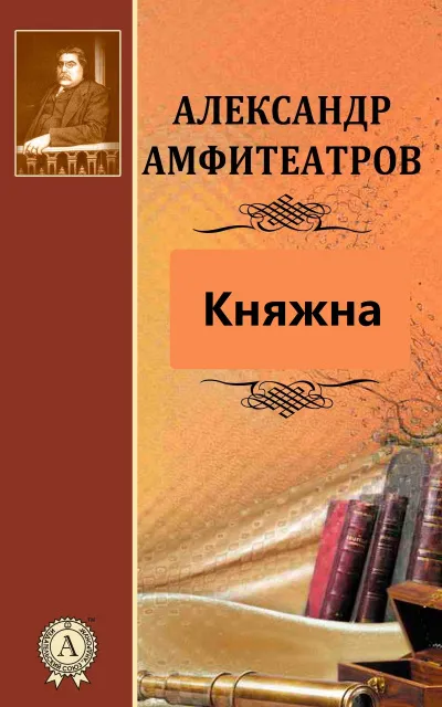 Княжна - Александр Амфитеатров - Серии Аудиокниг 🔊 Цикл Аудиокниг 🆓 Литрес 100% Бесплатно