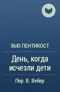 День, когда исчезли дети - Хью Пентикост - Серии Аудиокниг 🔊 Цикл Аудиокниг 🆓 Литрес 100% Бесплатно