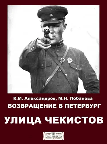 Возвращение в Петербург. Улица чекистов - Кирилл Александров, Марина Лобанова - Серии Аудиокниг 🔊 Цикл Аудиокниг 🆓 Литрес 100% Бесплатно