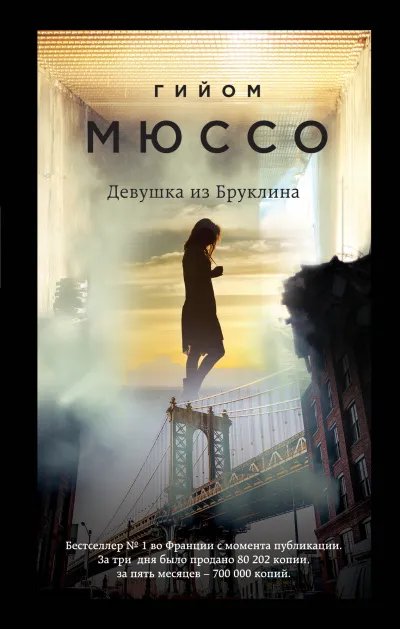 Девушка из Бруклина - Гийом Мюссо - Серии Аудиокниг 🔊 Цикл Аудиокниг 🆓 Литрес 100% Бесплатно