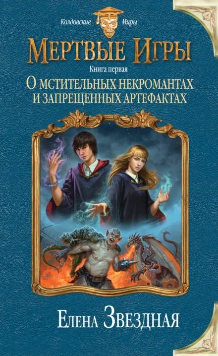 О мстительных некромантах и запрещенных артефактах - Елена Звёздная - Серии Аудиокниг 🔊 Цикл Аудиокниг 🆓 Литрес 100% Бесплатно