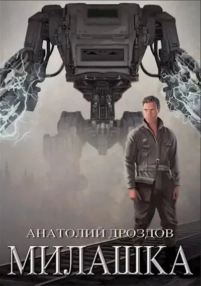 Милашка - Анатолий Дроздов - Серии Аудиокниг 🔊 Цикл Аудиокниг 🆓 Литрес 100% Бесплатно