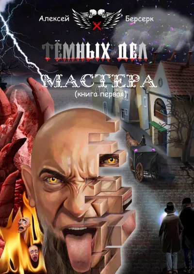 Тёмных дел мастера. Книга первая - Алексей Берсерк - Серии Аудиокниг 🔊 Цикл Аудиокниг 🆓 Литрес 100% Бесплатно