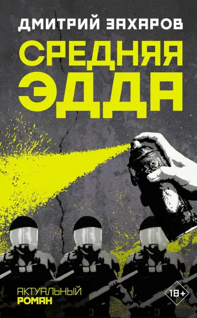 Средняя Эдда - Дмитрий Захаров - Серии Аудиокниг 🔊 Цикл Аудиокниг 🆓 Литрес 100% Бесплатно