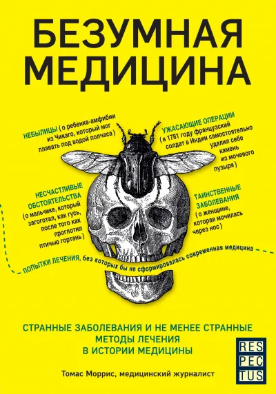 Безумная медицина. Странные заболевания и не менее странные методы лечения в истории медицины - Томас Моррис - Серии Аудиокниг 🔊 Цикл Аудиокниг 🆓 Литрес 100% Бесплатно