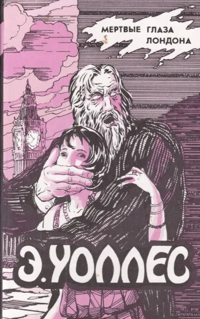 Мёртвые глаза Лондона - Эдгар Уоллес - Серии Аудиокниг 🔊 Цикл Аудиокниг 🆓 Литрес 100% Бесплатно