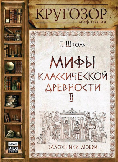 Мифы классической древности ІІ. Заложники любви - Генрих Штоль - Серии Аудиокниг 🔊 Цикл Аудиокниг 🆓 Литрес 100% Бесплатно