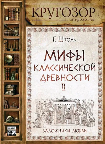 Мифы классической древности ІІ. Заложники любви - Генрих Штоль - Серии Аудиокниг 🔊 Цикл Аудиокниг 🆓 Литрес 100% Бесплатно