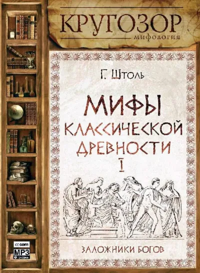Мифы классической древности І. Заложники богов - Генрих Штоль - Серии Аудиокниг 🔊 Цикл Аудиокниг 🆓 Литрес 100% Бесплатно