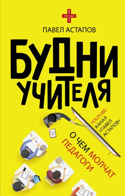 Будни учителя - Павел Астапов - Серии Аудиокниг 🔊 Цикл Аудиокниг 🆓 Литрес 100% Бесплатно