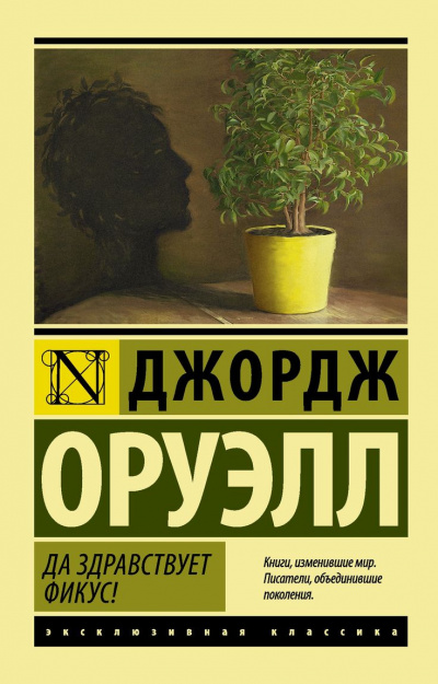 Да здравствует фикус! - Джордж Оруэлл - Серии Аудиокниг 🔊 Цикл Аудиокниг 🆓 Литрес 100% Бесплатно