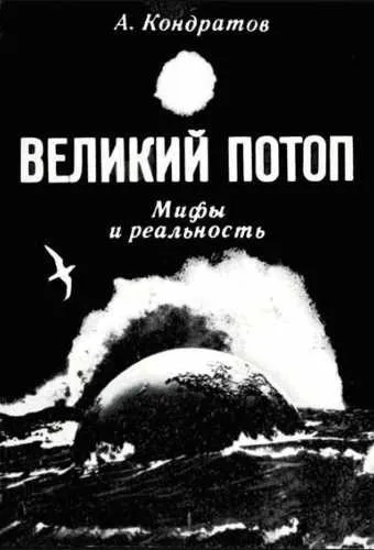 Великий потоп. Мифы и реальность - Александр Кондратов - Серии Аудиокниг 🔊 Цикл Аудиокниг 🆓 Литрес 100% Бесплатно