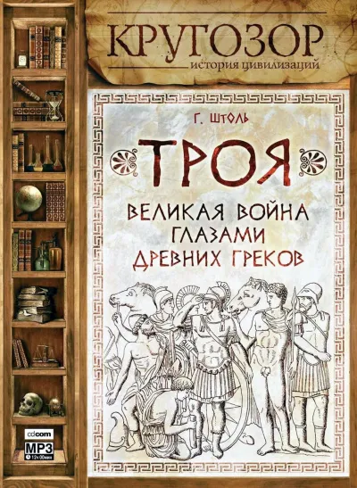 Троя. Великая война глазами древних греков - Генрих Штоль - Серии Аудиокниг 🔊 Цикл Аудиокниг 🆓 Литрес 100% Бесплатно