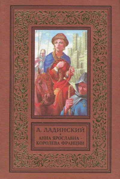 Анна Ярославна - королева Франции - Антонин Ладинский - Серии Аудиокниг 🔊 Цикл Аудиокниг 🆓 Литрес 100% Бесплатно